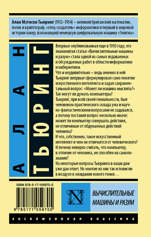 АСТ Алан Тьюринг "Вычислительные машины и разум" 501589 978-5-17-105970-5 