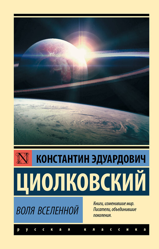 АСТ Циолковский Константин Эдуардович "Воля Вселенной" 501591 978-5-17-112192-1 