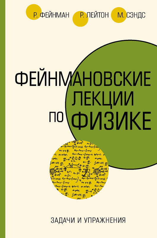 АСТ Ричард Фейнман, Роберт Лейтон, Мэтью Сэндс "Задачи и упражнения" 501593 978-5-17-136615-5 