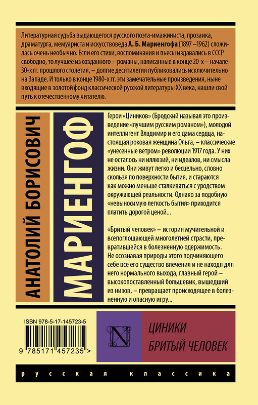 АСТ Анатолий Борисович Мариенгоф "Циники. Бритый человек" 501594 978-5-17-145723-5 