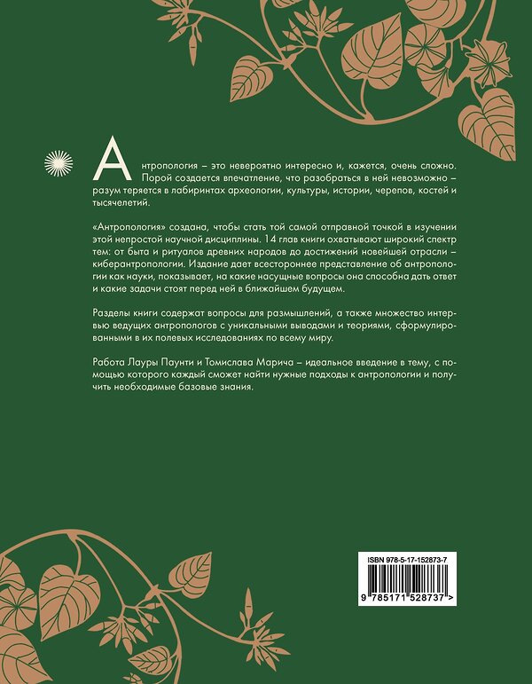 АСТ Лаура Паунтни, Томислав Марич "Антропология. Всё, что нужно знать о происхождении, становлении и развитии человека" 501595 978-5-17-152873-7 