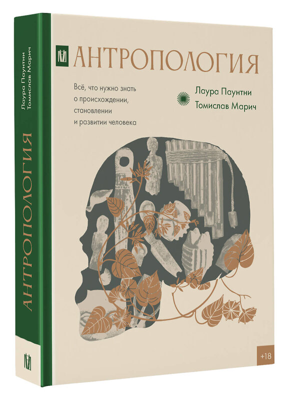 АСТ Лаура Паунтни, Томислав Марич "Антропология. Всё, что нужно знать о происхождении, становлении и развитии человека" 501595 978-5-17-152873-7 