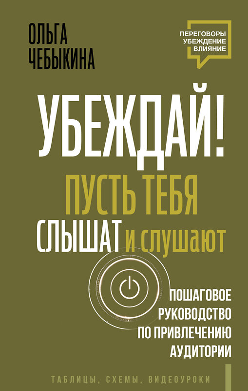 АСТ Ольга Чебыкина "Убеждай! Пусть тебя слышат и слушают. Пошаговое руководство по привлечению аудитории" 501596 978-5-17-158928-8 