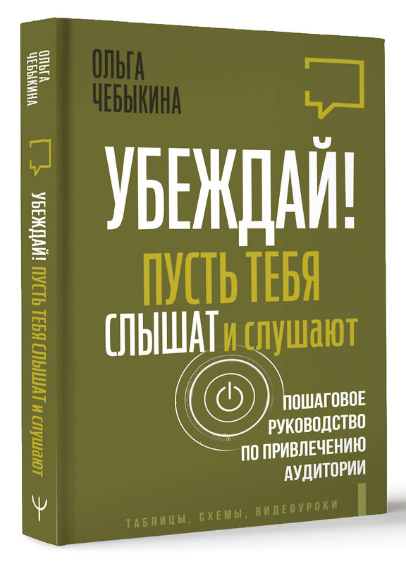 АСТ Ольга Чебыкина "Убеждай! Пусть тебя слышат и слушают. Пошаговое руководство по привлечению аудитории" 501596 978-5-17-158928-8 