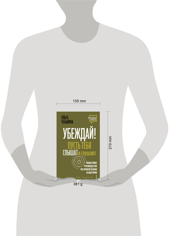 АСТ Ольга Чебыкина "Убеждай! Пусть тебя слышат и слушают. Пошаговое руководство по привлечению аудитории" 501596 978-5-17-158928-8 