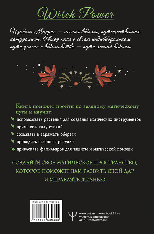 АСТ Изабель Моррис "Секреты зеленой ведьмы. Фамильяры, магия стихий, растений и камней" 501597 978-5-17-158945-5 