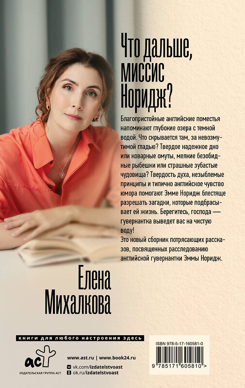 АСТ Елена Михалкова "Что дальше, миссис Норидж?" 501598 978-5-17-160581-0 