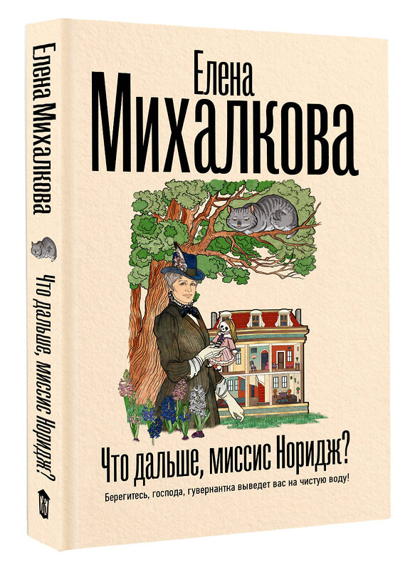 АСТ Елена Михалкова "Что дальше, миссис Норидж?" 501598 978-5-17-160581-0 