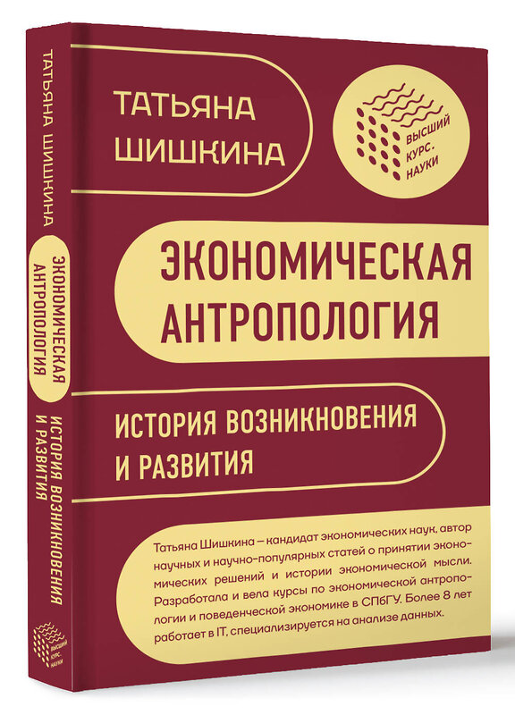 АСТ Шишкина Т.М. "Экономическая антропология: История возникновения и развития" 501601 978-5-17-160987-0 