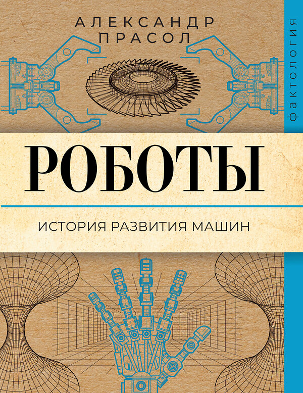 АСТ Александр Прасол "Роботы. История развития машин" 501603 978-5-17-165756-7 