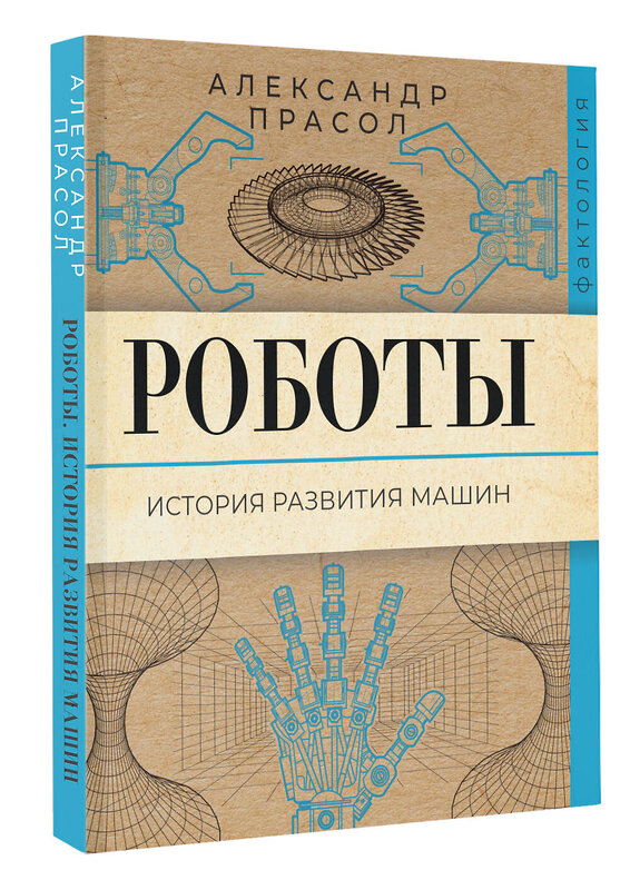 АСТ Александр Прасол "Роботы. История развития машин" 501603 978-5-17-165756-7 