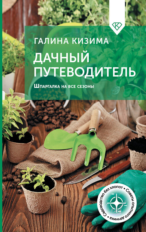 АСТ Галина Кизима "Дачный путеводитель. Шпаргалка на все сезоны" 501607 978-5-17-164595-3 