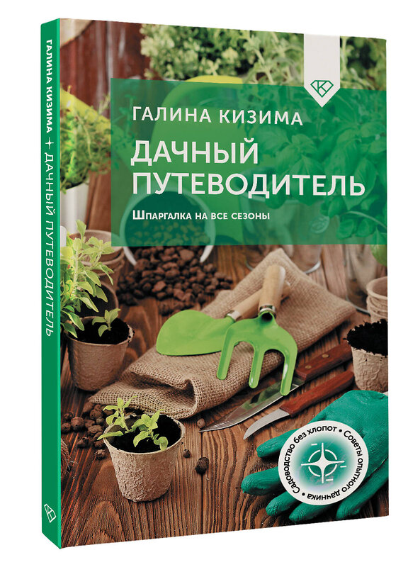 АСТ Галина Кизима "Дачный путеводитель. Шпаргалка на все сезоны" 501607 978-5-17-164595-3 