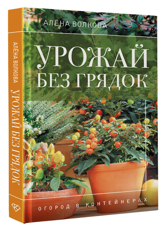 АСТ А. Волкова "Урожай без грядок. Огород в контейнерах" 501609 978-5-17-165210-4 