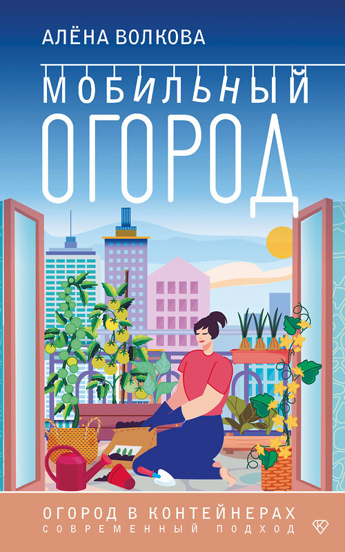 АСТ А. Волкова "Мобильный огород! Огород в контейнерах. Современный подход" 501610 978-5-17-165212-8 