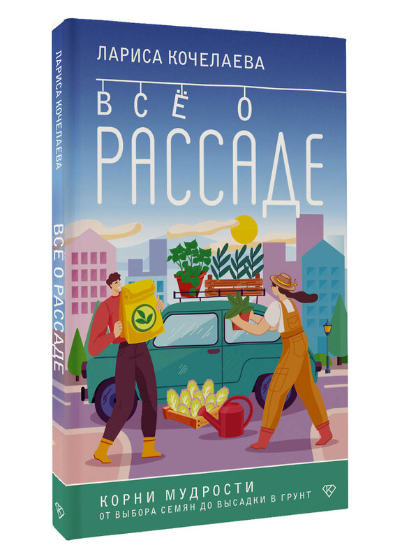 АСТ Лариса Кочелаева "Все о рассаде. Корни мудрости. От выбора семян до высадки в грунт" 501611 978-5-17-165209-8 