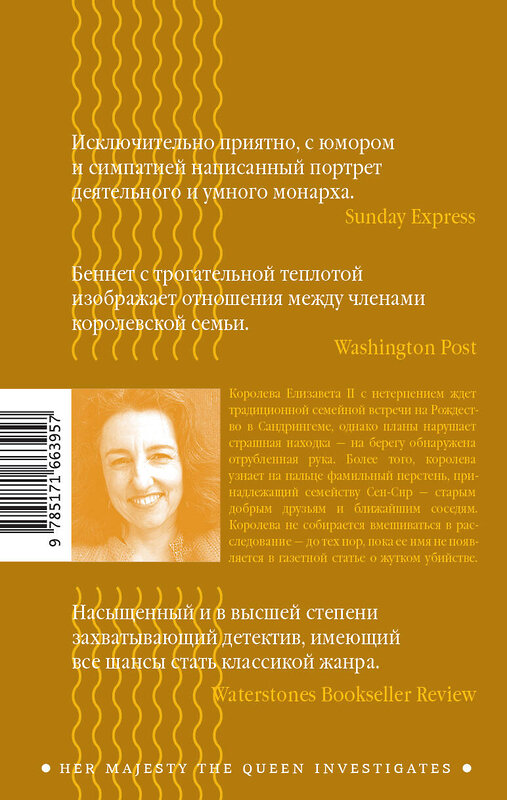 АСТ Си Джей Беннет "Самое королевское убийство" 501617 978-5-17-166395-7 