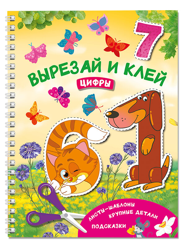 АСТ Дмитриева В.Г. "Вырезай и клей. Цифры" 501619 978-5-17-166749-8 