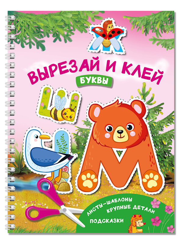 АСТ Дмитриева В.Г. "Вырезай и клей. Буквы" 501621 978-5-17-166744-3 