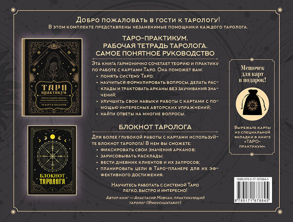 АСТ . "В гостях у таролога. Книга-практикум и блокнот. 78 мини-карт и мешочек в подарок" 501623 978-5-17-167884-5 