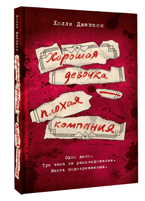 АСТ Холли Джексон "Хорошая девочка — плохая компания" 501629 978-5-17-170617-3 