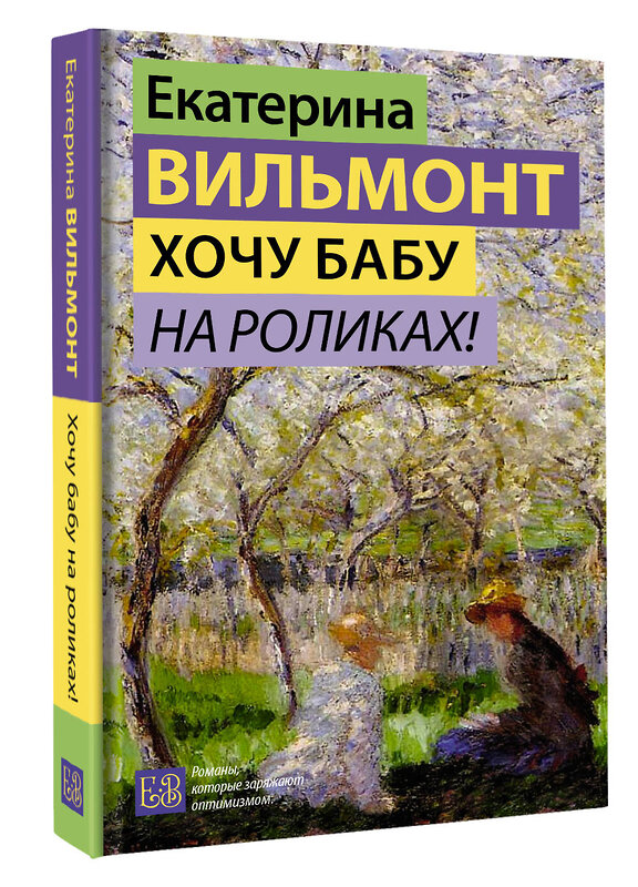 АСТ Екатерина Вильмонт "Хочу бабу на роликах!" 501631 978-5-17-170807-8 