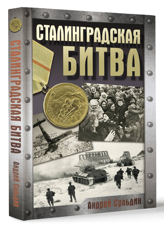 АСТ Сульдин А.В. "Сталинградская битва" 501632 978-5-17-171685-1 