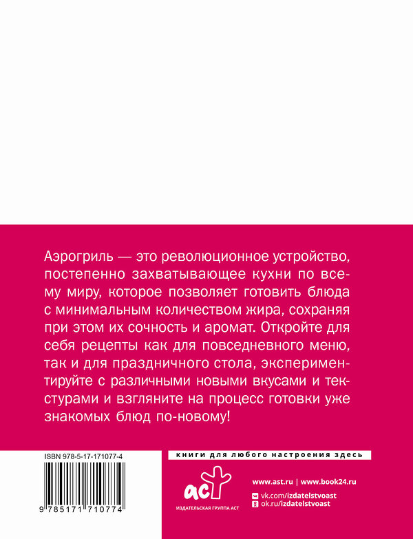 АСТ . "Аэрогриль для дома" 501635 978-5-17-171077-4 