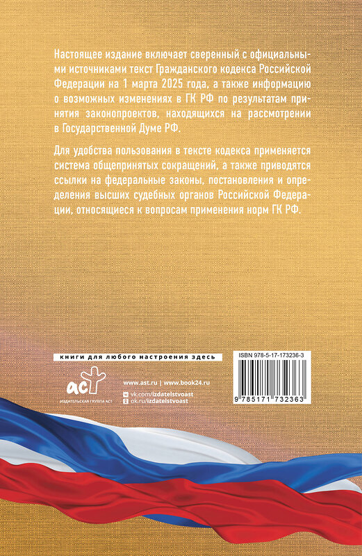 АСТ . "Гражданский кодекс Российской Федерации на 1 марта 2025 года. Со всеми изменениями, законопроектами и постановлениями судов" 501636 978-5-17-173236-3 