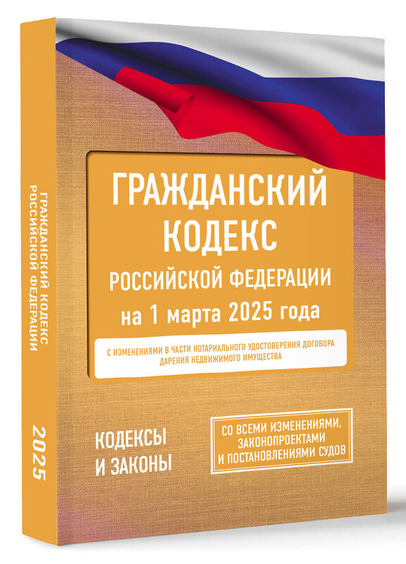 АСТ . "Гражданский кодекс Российской Федерации на 1 марта 2025 года. Со всеми изменениями, законопроектами и постановлениями судов" 501636 978-5-17-173236-3 