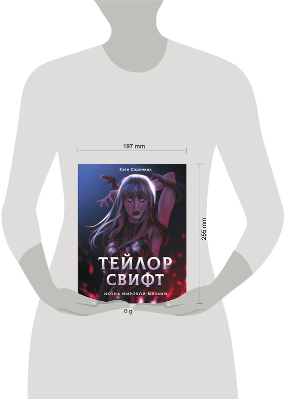 АСТ Кэти Спринкел "Тейлор Свифт. Икона мировой музыки. Only for Swifties" 501637 978-5-17-172733-8 