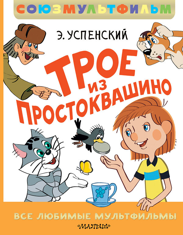 АСТ Успенский Э. "Трое из Простоквашино. Все любимые мультфильмы.Союзмультфильм" 501638 978-5-17-172245-6 