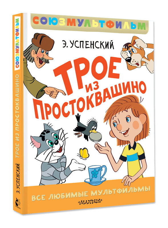 АСТ Успенский Э. "Трое из Простоквашино. Все любимые мультфильмы.Союзмультфильм" 501638 978-5-17-172245-6 