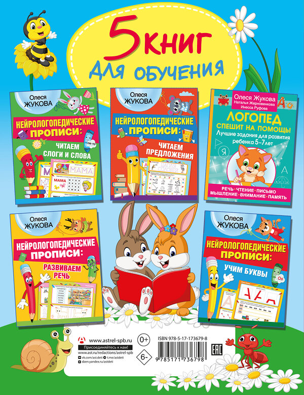 АСТ Олеся Жукова "Логопед у вас дома! Программа обучения дошкольника" 501640 978-5-17-173679-8 