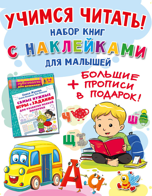 АСТ Олеся Жукова "Учимся читать! Набор книг с наклейками для малышей и большие прописи в подарок!" 501641 978-5-17-173680-4 