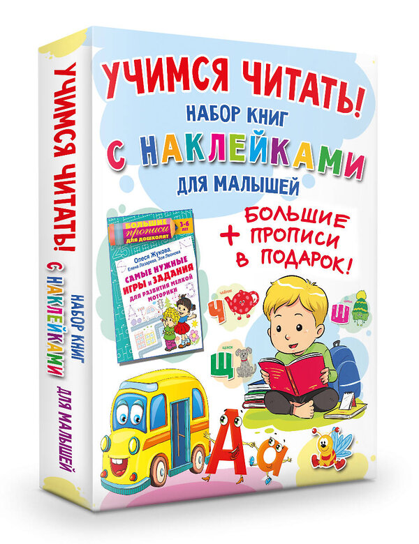 АСТ Олеся Жукова "Учимся читать! Набор книг с наклейками для малышей и большие прописи в подарок!" 501641 978-5-17-173680-4 