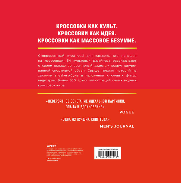 Эксмо Родриго Коррал, Алекс Френч, Хоуи Кан "Кроссовки: история мирового безумия (красная)" 504659 978-5-04-095421-6 