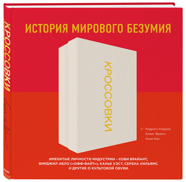 Эксмо Родриго Коррал, Алекс Френч, Хоуи Кан "Кроссовки: история мирового безумия (красная)" 504659 978-5-04-095421-6 