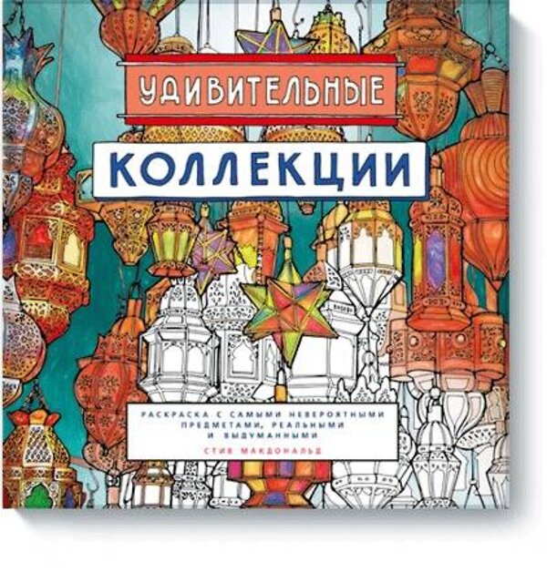 Эксмо Стив Макдональд "Удивительные коллекции. Раскраска с самыми невероятными предметами, реальными и выдуманными" 504660 978-5-00100-486-8 