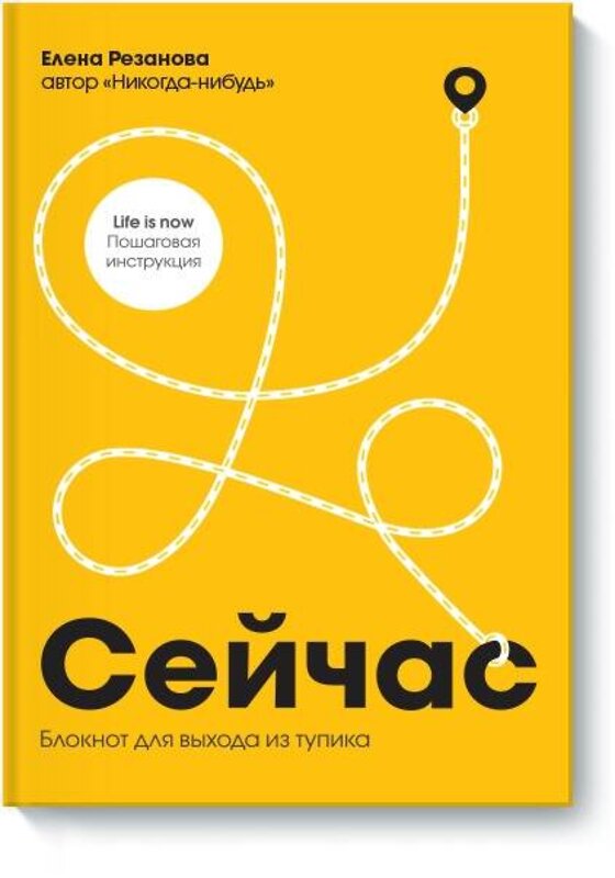 Эксмо Елена Резанова "Сейчас. Блокнот для выхода из тупика" 504674 978-5-00117-841-5 