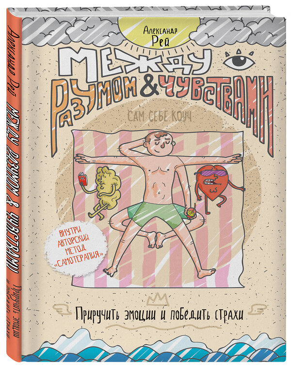 Эксмо Александр Рей "Между разумом и чувствами. Как приручить эмоции и победить страхи" 504677 978-5-04-101597-8 