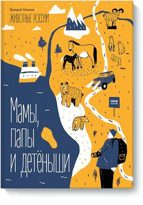 Эксмо Валерий Малеев "Животные России. Мамы, папы и детёныши" 504679 978-5-00146-132-6 