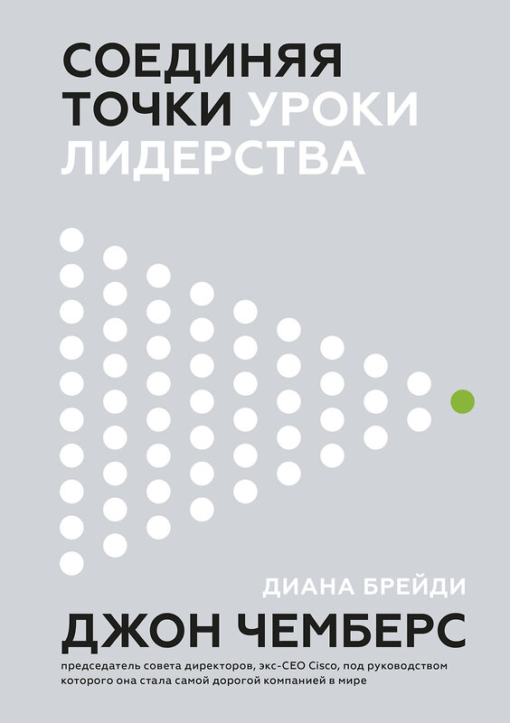 Эксмо Джон Чемберс, Диана Брейди "Соединяя точки. Уроки лидерства" 504682 978-5-00146-484-6 