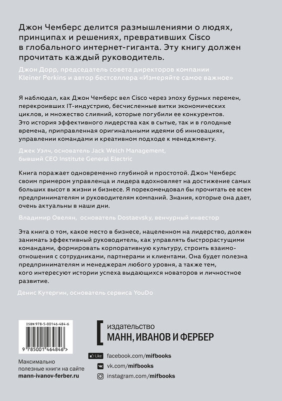 Эксмо Джон Чемберс, Диана Брейди "Соединяя точки. Уроки лидерства" 504682 978-5-00146-484-6 