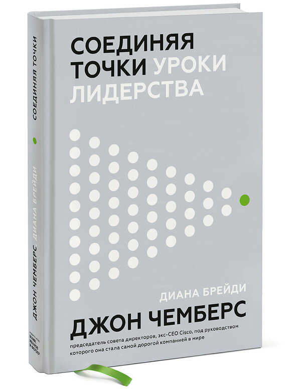 Эксмо Джон Чемберс, Диана Брейди "Соединяя точки. Уроки лидерства" 504682 978-5-00146-484-6 