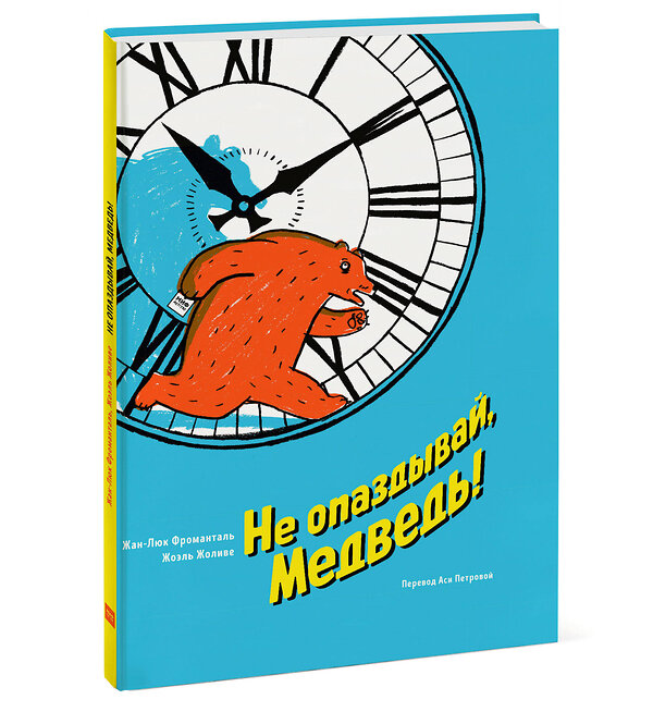 Эксмо Жан-Люк Фроманталь, иллюстратор Жоэль Жоливе "Не опаздывай, Медведь!" 504683 978-5-00146-715-1 