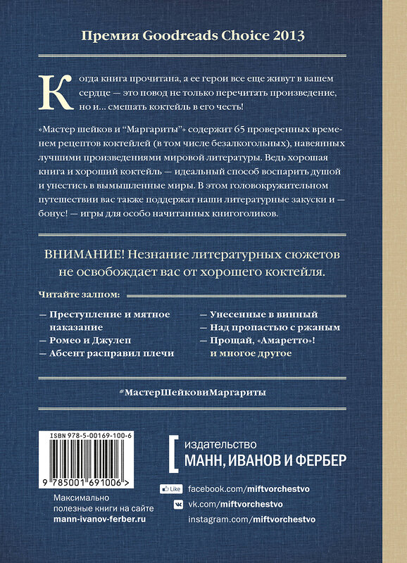 Эксмо Тим Федерле "Мастер шейков и "Маргариты". Коктейли для запойных читателей" 504685 978-5-00169-100-6 