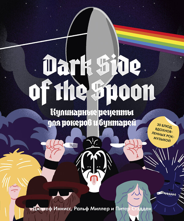 Эксмо Джозеф Иннисс, Ральф Миллер и Питер Стэдден "Dark Side of the Spoon. Кулинарные рецепты для рокеров и бунтарей" 504686 978-5-00146-967-4 