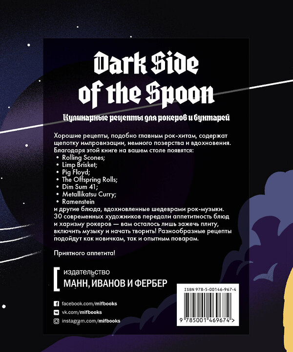 Эксмо Джозеф Иннисс, Ральф Миллер и Питер Стэдден "Dark Side of the Spoon. Кулинарные рецепты для рокеров и бунтарей" 504686 978-5-00146-967-4 