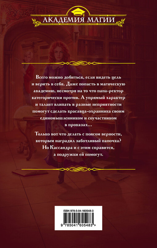 Эксмо Анна Одувалова "Несмертельные проклятья. Академия для строптивой" 504690 978-5-04-160548-3 